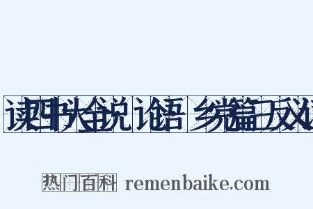 读四书大全说·论语·乡党篇三反义词是什么意思的图片